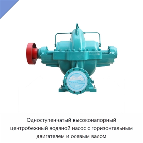 Одноступенчатый высоконапорный центробежный водяной насос с горизонтальным двигателем и осевым валом