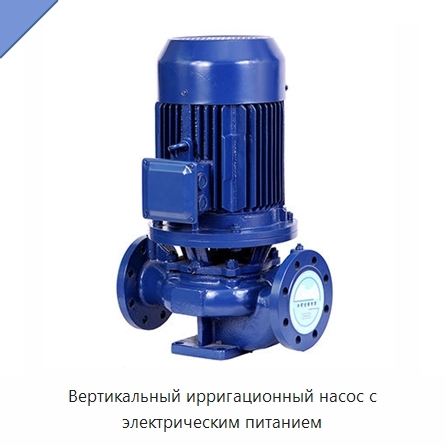 Вертикальный ирригационный насос с электрическим питанием