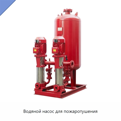 Водяной насос для пожаротушения