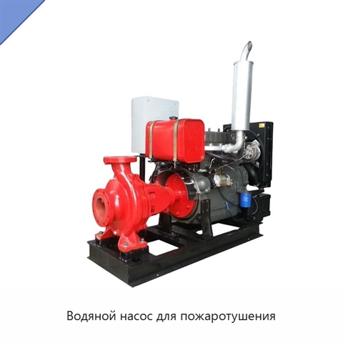 Водяной насос для пожаротушения