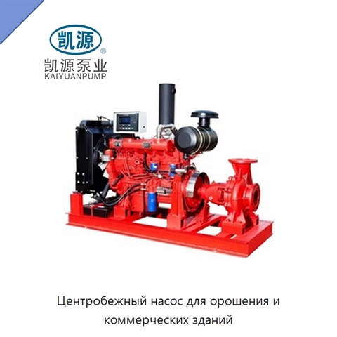 Центробежный насос для орошения и коммерческих зданий