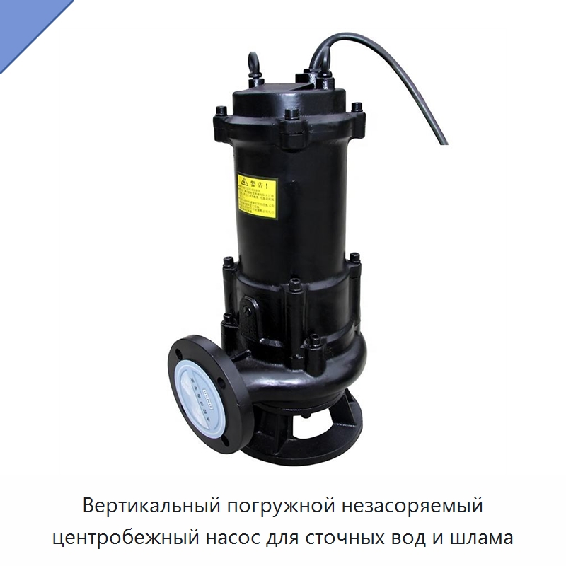 Вертикальный погружной незасоряемый центробежный насос для сточных вод и шлама — Насосы