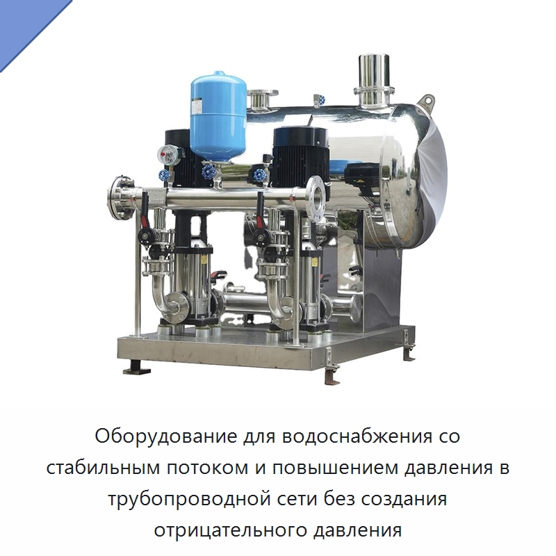 Оборудование для водоснабжения со стабильным потоком и повышением давления в трубопроводной сети без создания отрицательного давления — Насосы