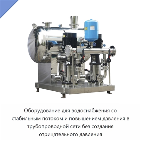 Оборудование для водоснабжения со стабильным потоком и повышением давления в трубопроводной сети без создания отрицательного давления