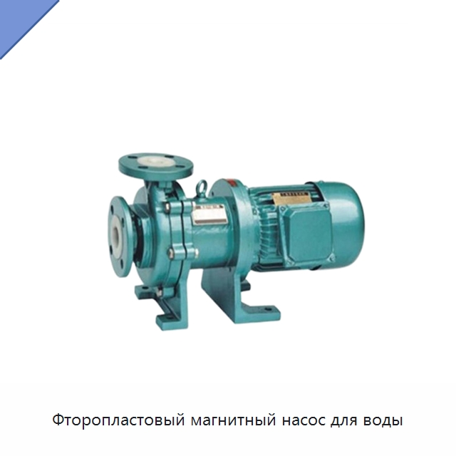 Фторопластовый магнитный насос для воды — Насосы