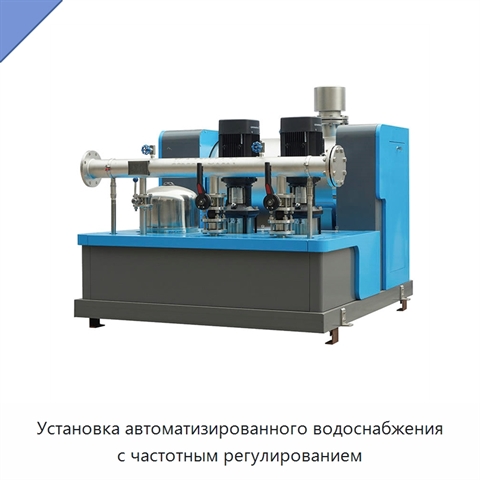 Установка автоматизированного водоснабжения с частотным регулированием