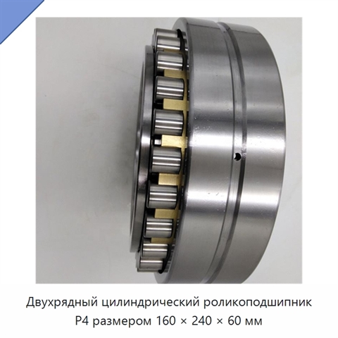 Двухрядный цилиндрический роликоподшипник P4 размером 160 × 240 × 60 мм