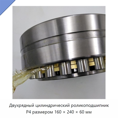 Двухрядный цилиндрический роликоподшипник P4 размером 160 × 240 × 60 мм