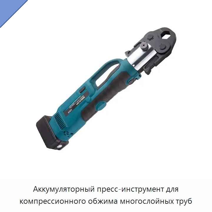 Аккумуляторный пресс-инструмент для компрессионного обжима многослойных труб — Специальный гидравлический инструмент