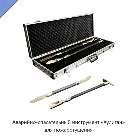 Аварийно-спасательный инструмент «Хулиган» для пожаротушения