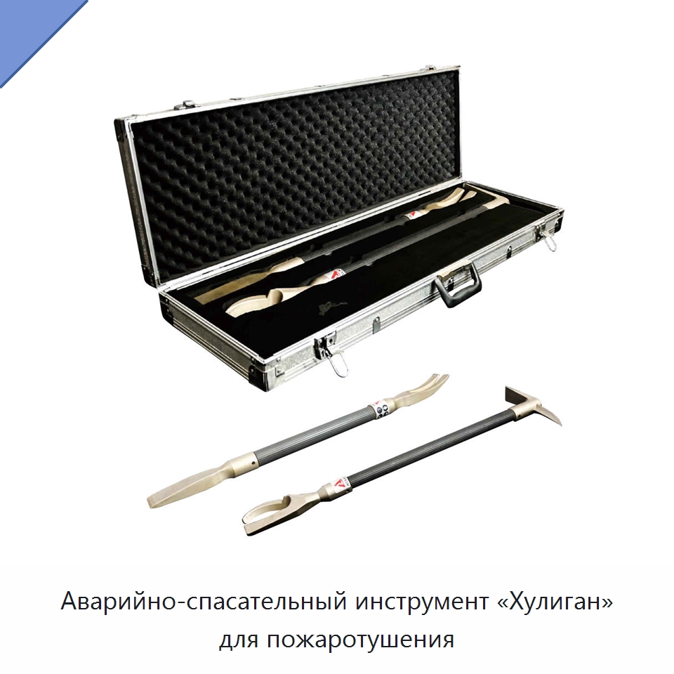Аварийно-спасательный инструмент «Хулиган» для пожаротушения — Противопожарное оборудование и принадлежности