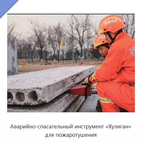 Аварийно-спасательный инструмент «Хулиган» для пожаротушения