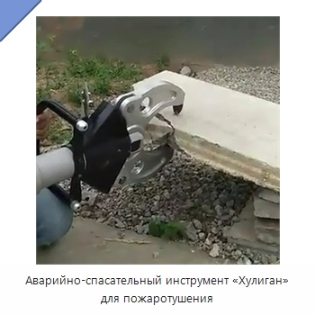 Аварийно-спасательный инструмент «Хулиган» для пожаротушения