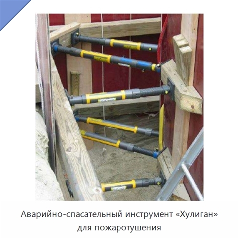 Аварийно-спасательный инструмент «Хулиган» для пожаротушения