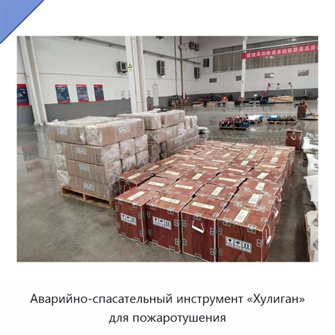 Аварийно-спасательный инструмент «Хулиган» для пожаротушения
