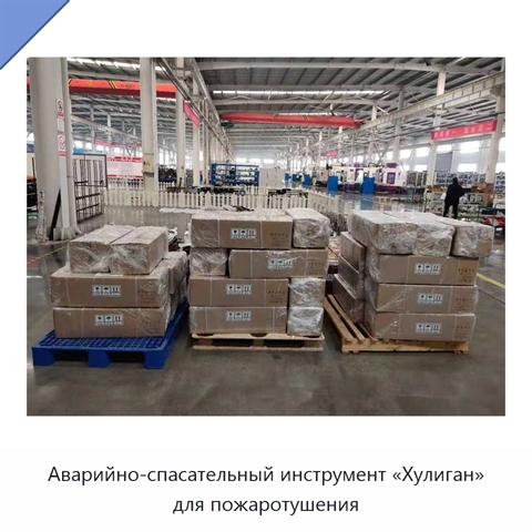 Аварийно-спасательный инструмент «Хулиган» для пожаротушения