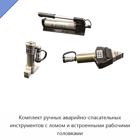 Комплект ручных аварийно-спасательных инструментов с ломом и встроенными рабочими головками