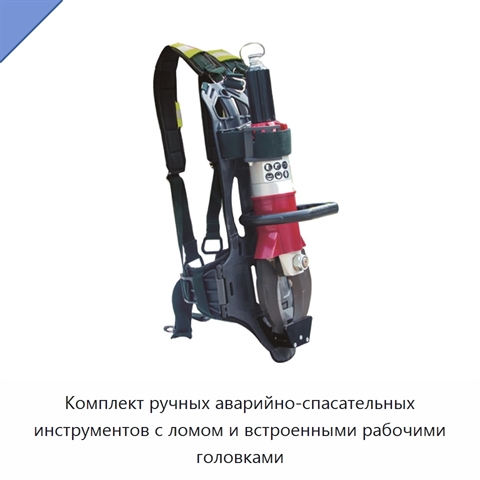 Комплект ручных аварийно-спасательных инструментов с ломом и встроенными рабочими головками