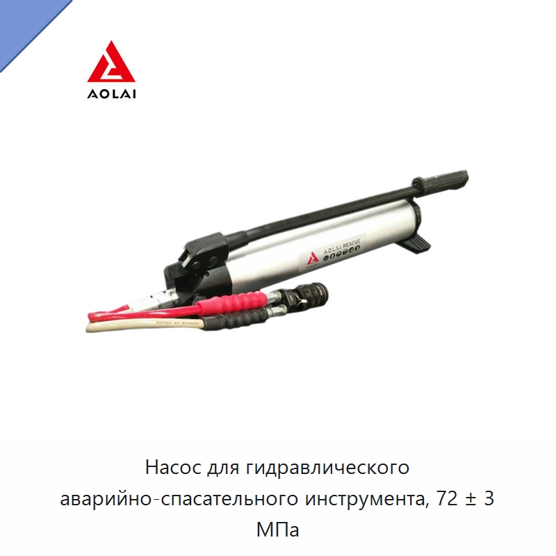 Насос для гидравлического аварийно-спасательного инструмента, 72 ± 3 МПа — Противопожарное оборудование и принадлежности