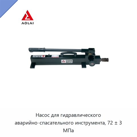 Насос для гидравлического аварийно-спасательного инструмента, 72 ± 3 МПа