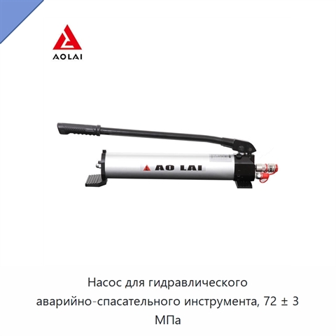 Насос для гидравлического аварийно-спасательного инструмента, 72 ± 3 МПа