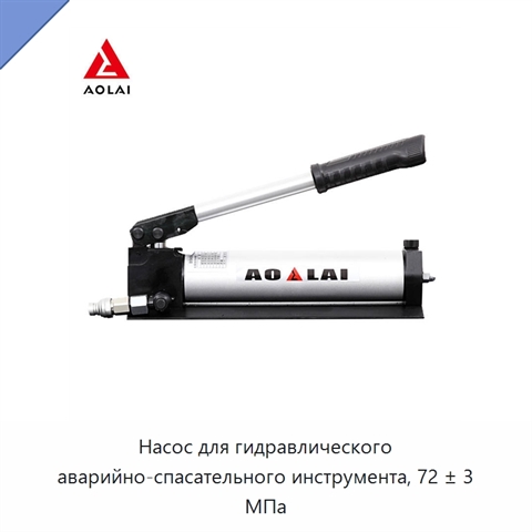 Насос для гидравлического аварийно-спасательного инструмента, 72 ± 3 МПа