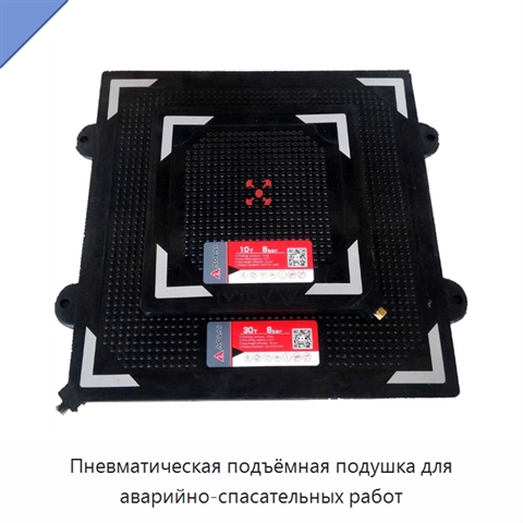 Пневматическая подъёмная подушка для аварийно-спасательных работ