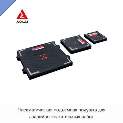 Пневматическая подъёмная подушка для аварийно-спасательных работ