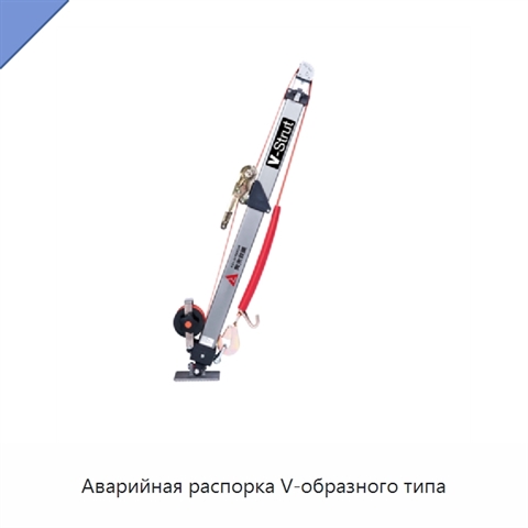 Аварийная распорка V-образного типа
