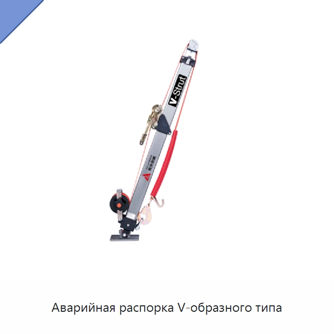 Аварийная распорка V-образного типа — Противопожарное оборудование и принадлежности