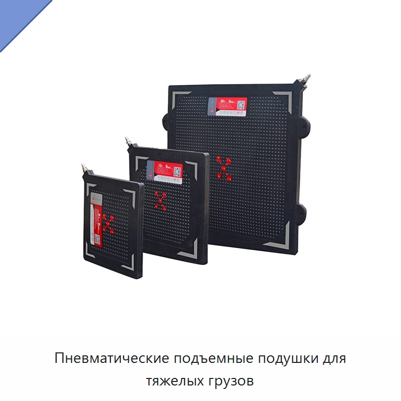 Пневматические подъемные подушки для тяжелых грузов — Противопожарное оборудование и принадлежности