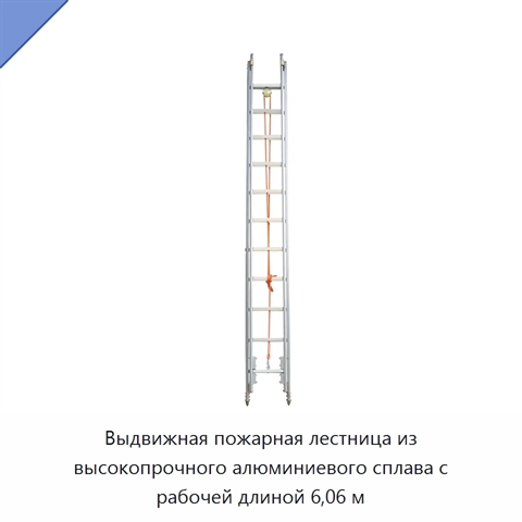 Выдвижная пожарная лестница из высокопрочного алюминиевого сплава с рабочей длиной 6,06 м