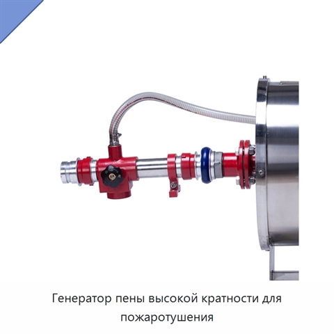 Генератор пены высокой кратности для пожаротушения