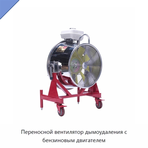 Переносной вентилятор дымоудаления с бензиновым двигателем