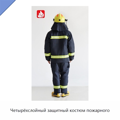 Четырёхслойный защитный костюм пожарного