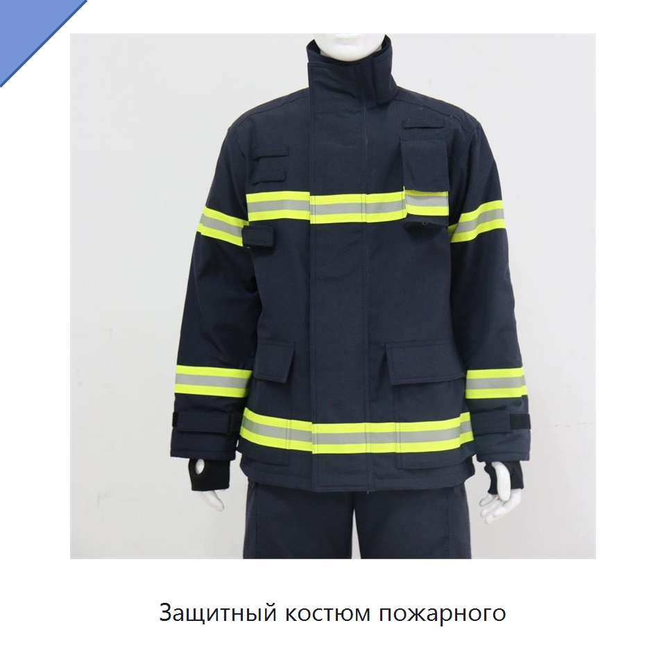 Защитный костюм пожарного — Костюмы пожарного