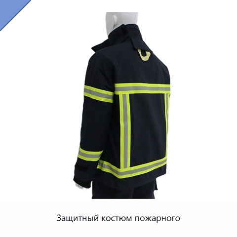 Защитный костюм пожарного