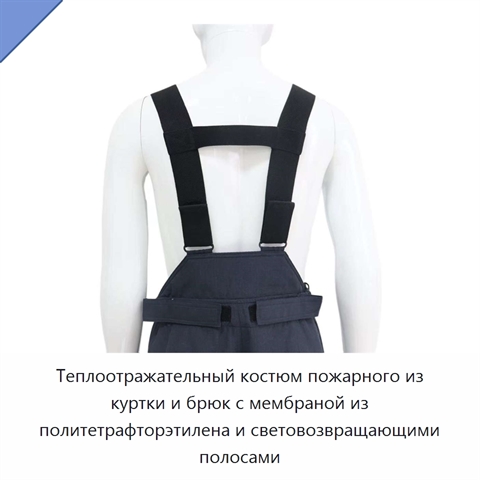 Теплоотражательный костюм пожарного из куртки и брюк с мембраной из политетрафторэтилена и световозвращающими полосами