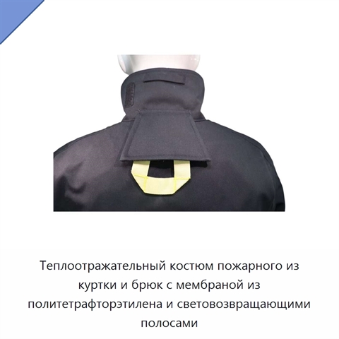 Теплоотражательный костюм пожарного из куртки и брюк с мембраной из политетрафторэтилена и световозвращающими полосами