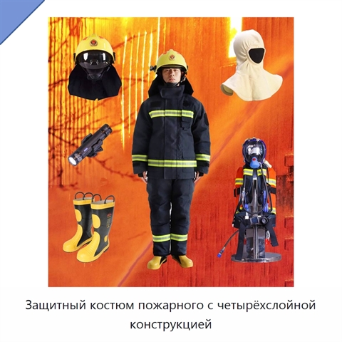 Защитный костюм пожарного с четырёхслойной конструкцией