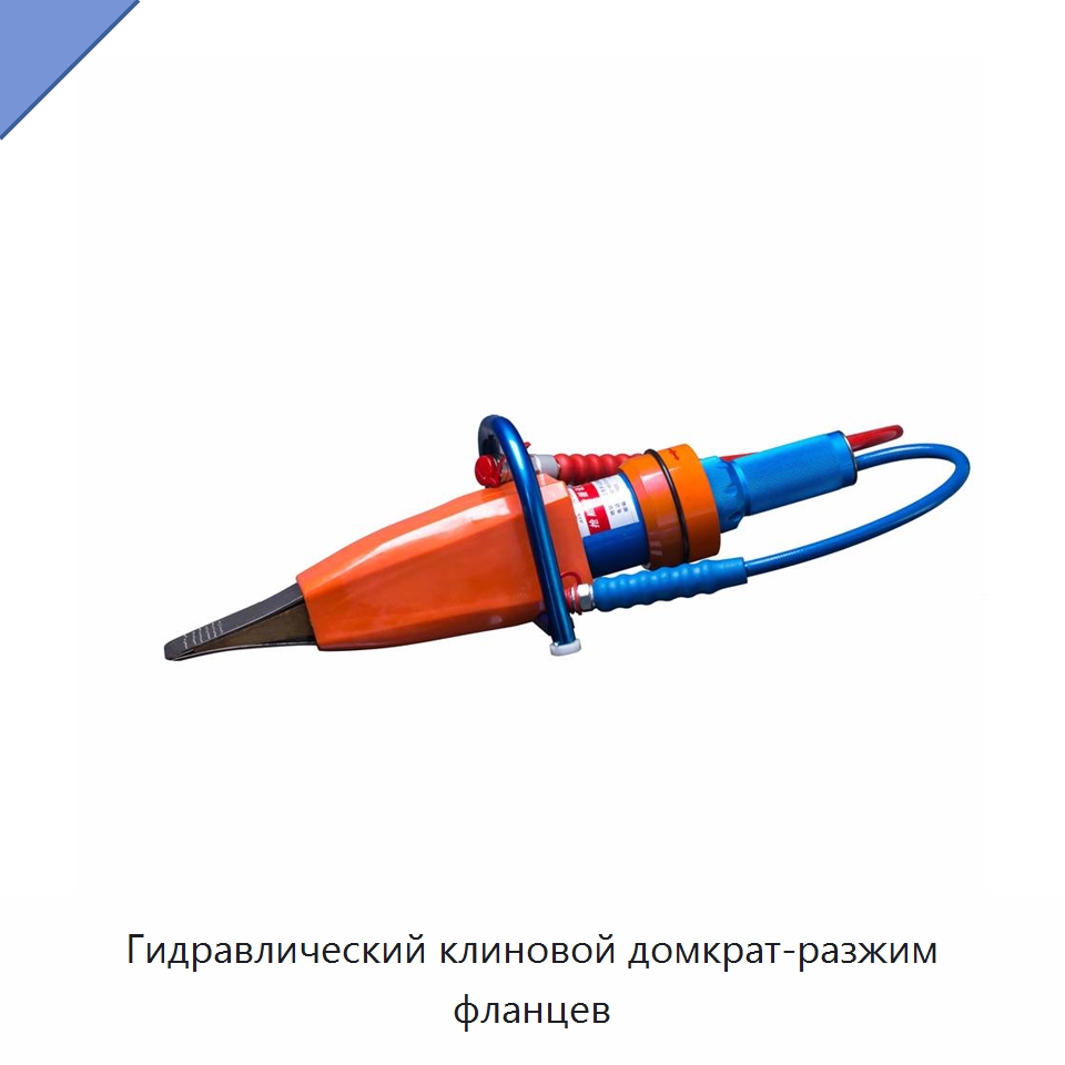 Гидравлический клиновой домкрат-разжим фланцев — Противопожарное оборудование и принадлежности