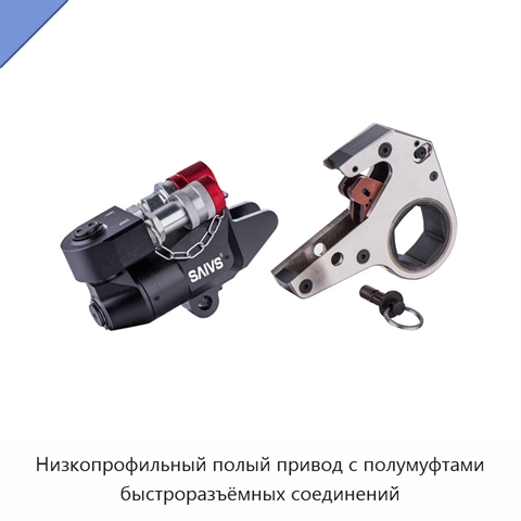 Низкопрофильный полый привод с полумуфтами быстроразъёмных соединений