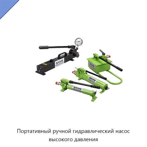 Портативный ручной гидравлический насос высокого давления