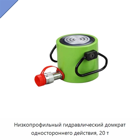 Низкопрофильный гидравлический домкрат одностороннего действия, 20 т
