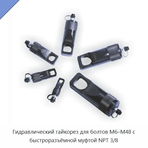 Гидравлический гайкорез для болтов M6–M48 с быстроразъёмной муфтой NPT 3/8 — Специальный гидравлический инструмент