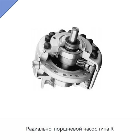 Радиально-поршневой насос типа R