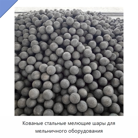 Кованые стальные мелющие шары для мельничного оборудования