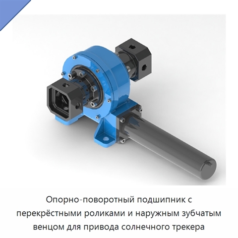 Опорно-поворотный подшипник с перекрёстными роликами и наружным зубчатым венцом для привода солнечного трекера
