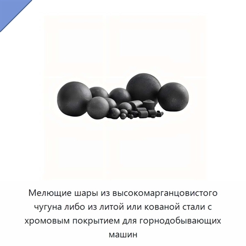 Мелющие шары из высокомарганцовистого чугуна либо из литой или кованой стали с хромовым покрытием для горнодобывающих машин