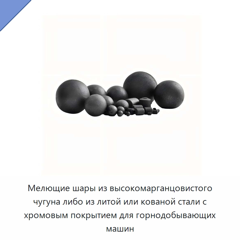 Мелющие шары из высокомарганцовистого чугуна либо из литой или кованой стали с хромовым покрытием для горнодобывающих машин — Ковка